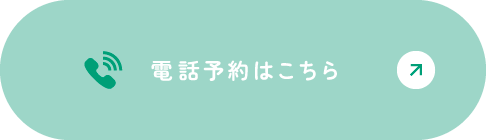電話で予約
