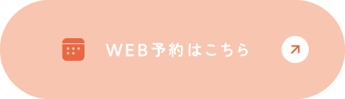 WEB予約